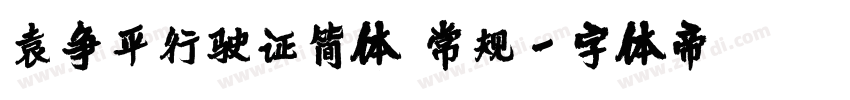 袁争平行驶证简体 常规字体转换
